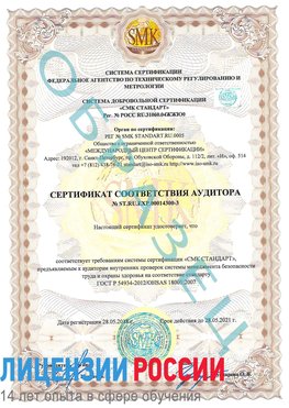 Образец сертификата соответствия аудитора №ST.RU.EXP.00014300-3 Нальчик Сертификат OHSAS 18001